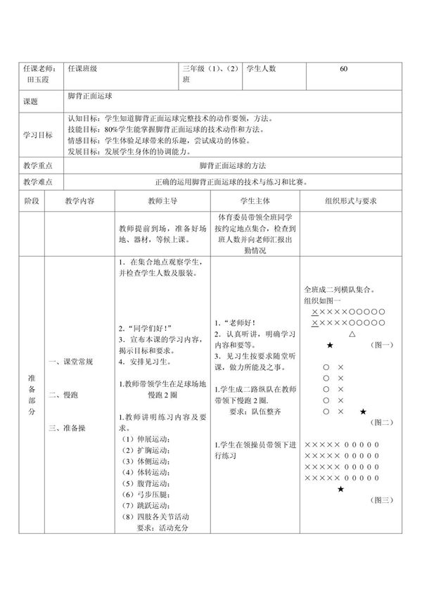 (精品)脚背正面运球教案