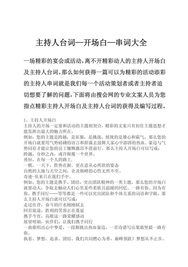 节目 活动主持人台词 开场白 串词大全