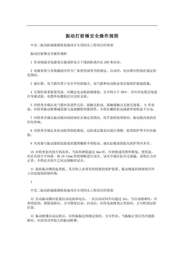 振动打桩锤安全操作规程