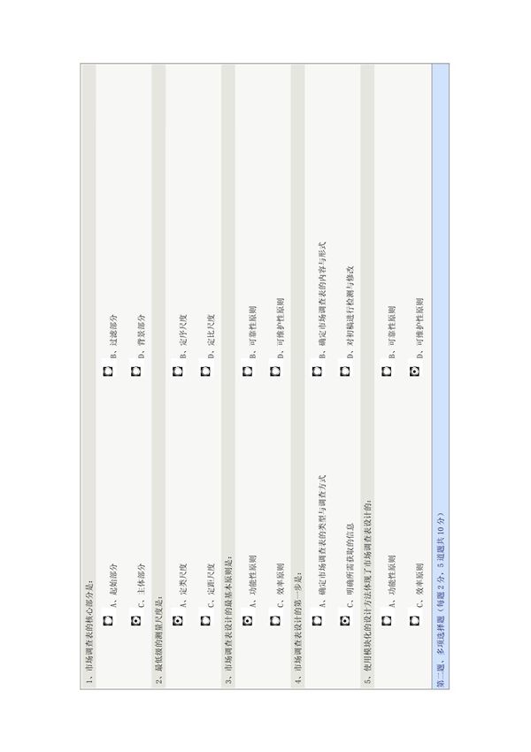 《市场调研与预测》第06章在线测试