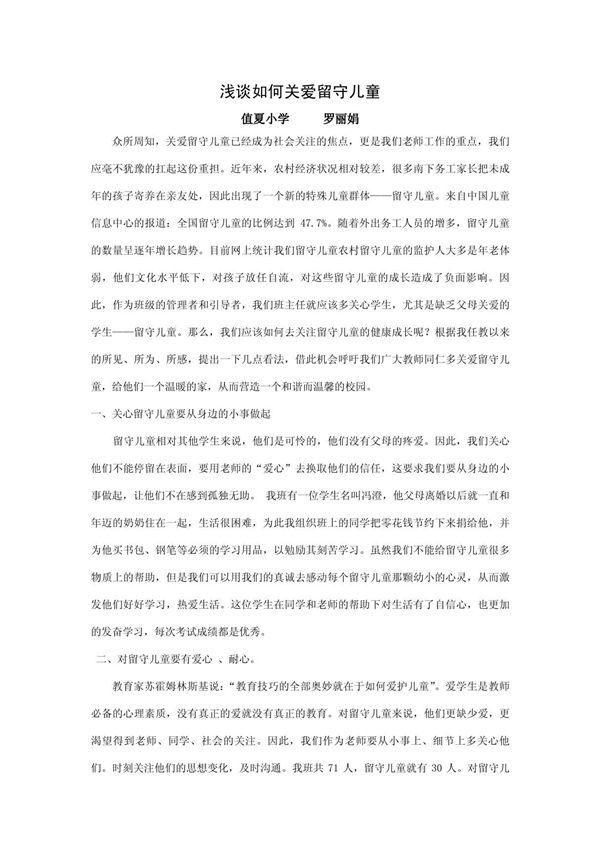 浅谈如何关爱留守儿童