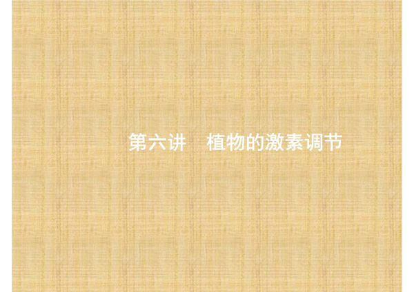赢在高考2017高考生物二轮课件 2.6 植物的激素调节