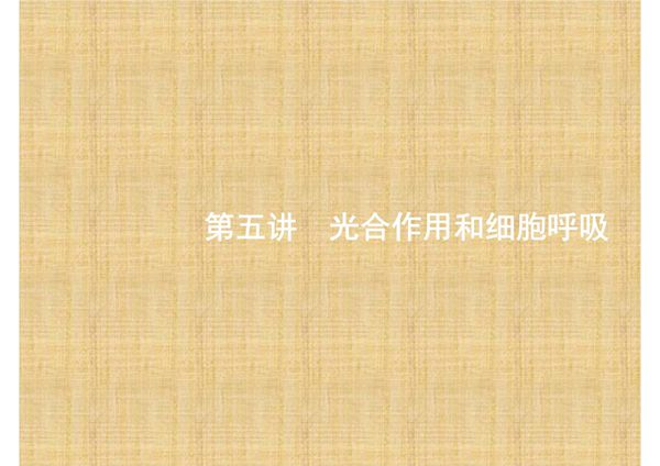 赢在高考2017高考生物二轮课件 2.5 光合作用和细胞呼吸