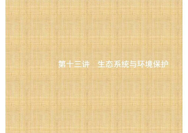 赢在高考2017高考生物二轮课件 5.13 生态系统与环境保护