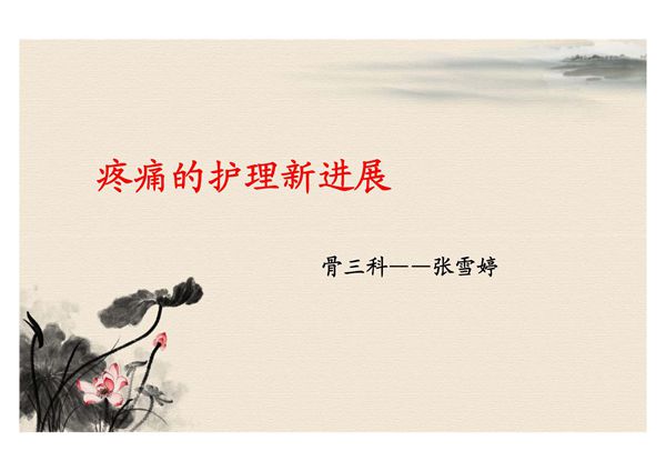 疼痛的护理新进展