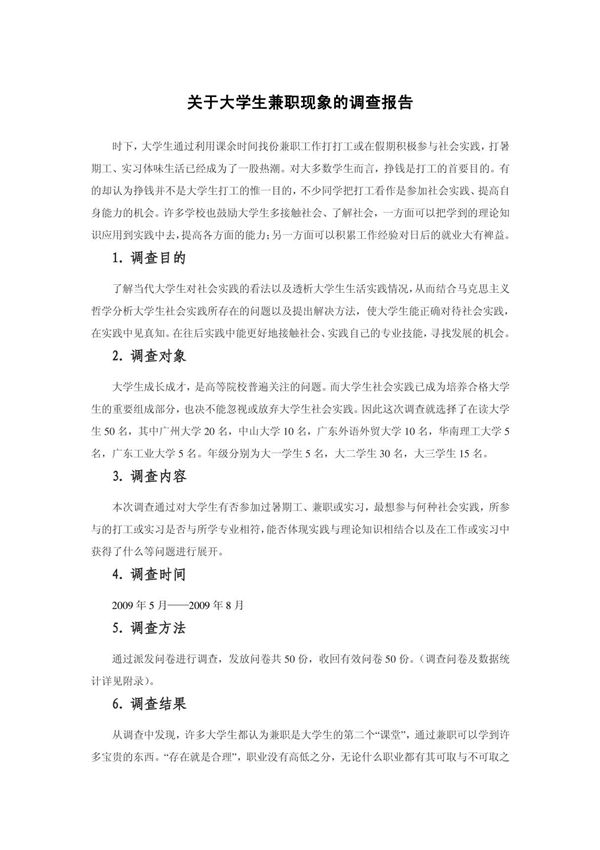 大学生社会实践调查报告
