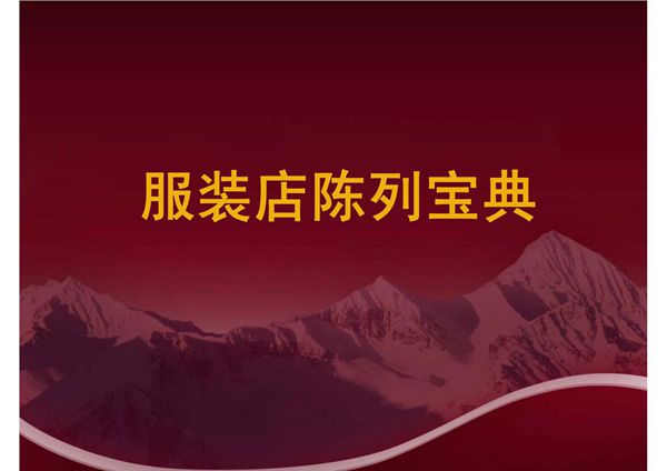 服装店陈列宝典(稀缺资源,路过别错过)