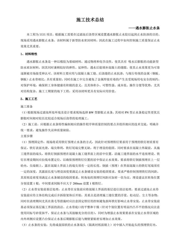 遇水膨胀止水条施工技术总结