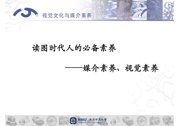读图时代人的必备素养 媒介素养 视觉素养(PPT-精品)