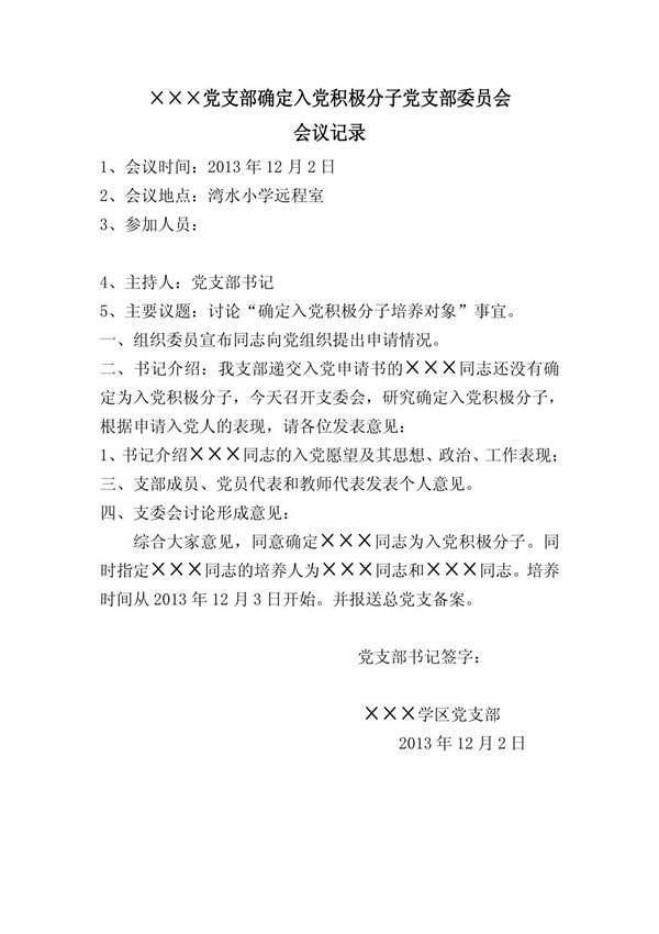 确定入党积极分子党支部委员会会议记录 -1