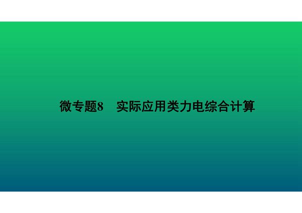 2020中考物理知识点微专题精讲《实际应用类力电综合计算》