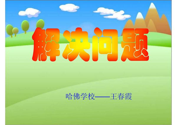 (冀教版)三年级数学上册课件 解决问题
