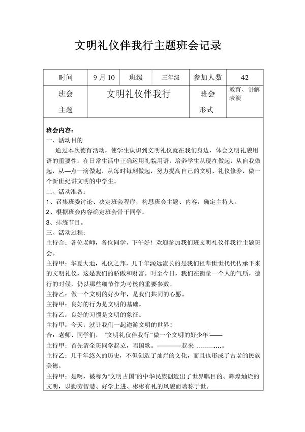 文明礼仪伴我行主题班会记录及小结