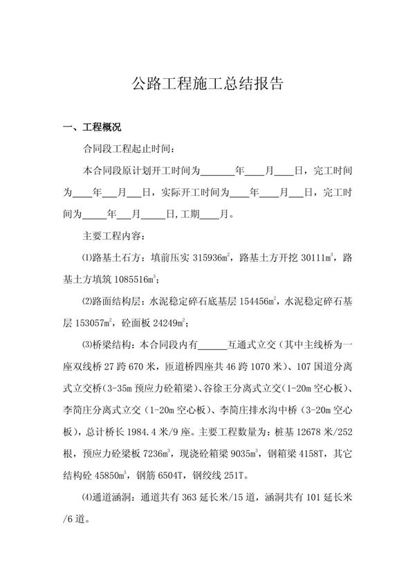 公路工程施工总结报告模板