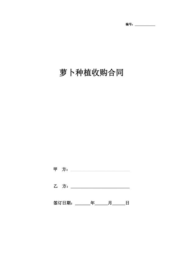 萝卜种植收购合同协议书范本