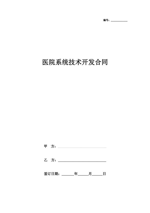 医院系统技术开发合同协议书范本