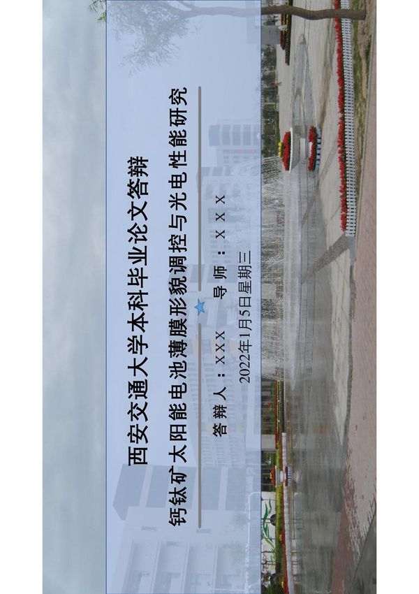 西安交通大学毕业答辩汇报PPT模板