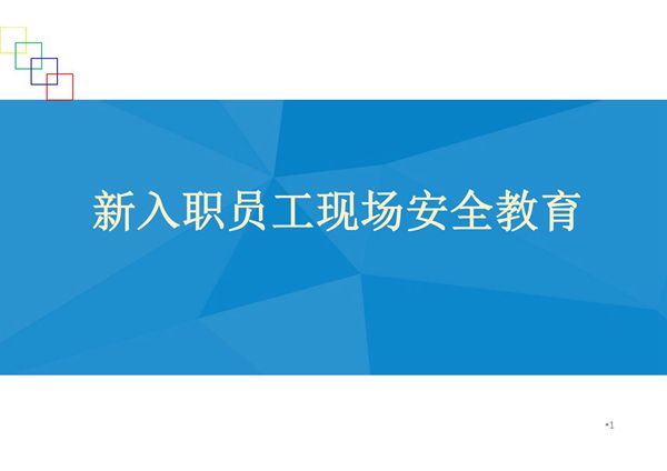 新入职员工现场安全教育培训课件
