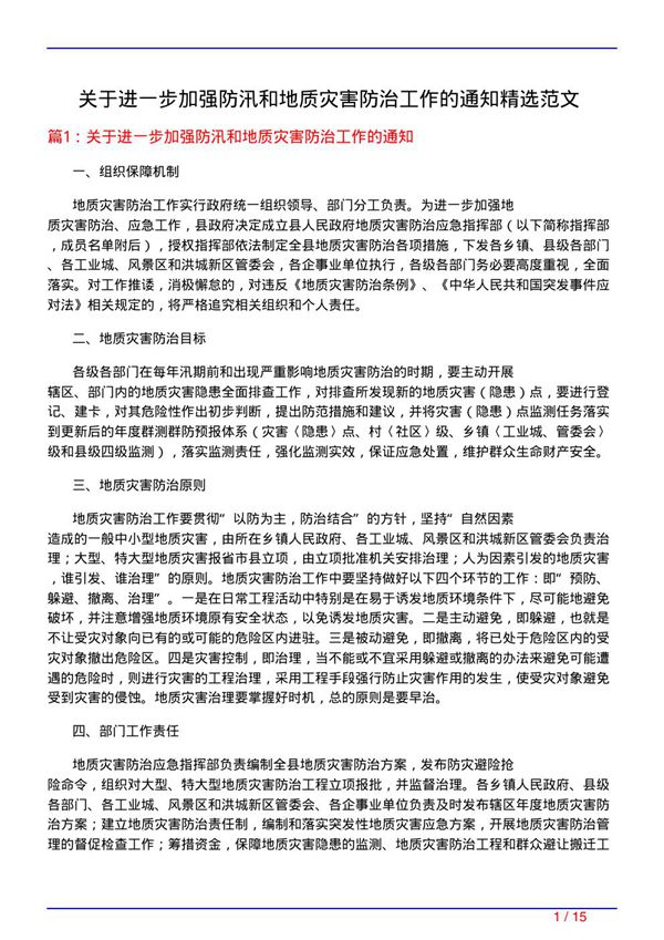 关于进一步加强防汛和地质灾害防治工作的通知精选范文