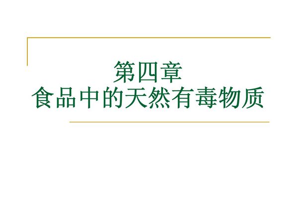 第4章 食品中的天然有毒物质