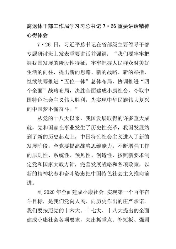 离退休干部工作局学习习总书记726重要讲话精神心得体会