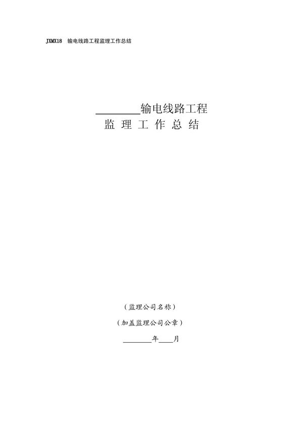 输电线路工程监理工作总结(模板)
