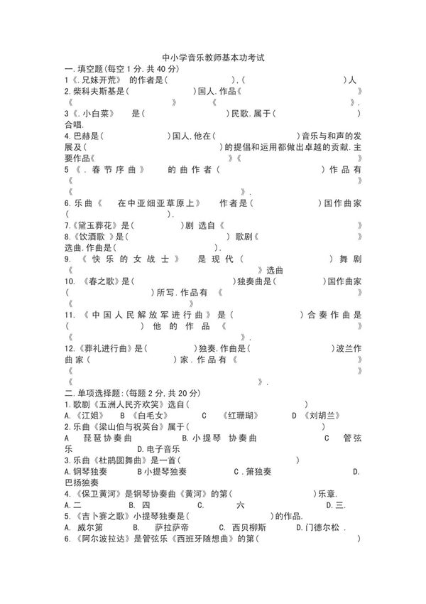 (精品)中小学音乐教师基本功考试题目三套(带答案)