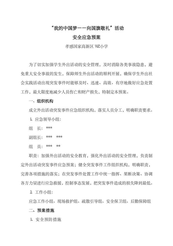 小学社会实践活动安全应急预案