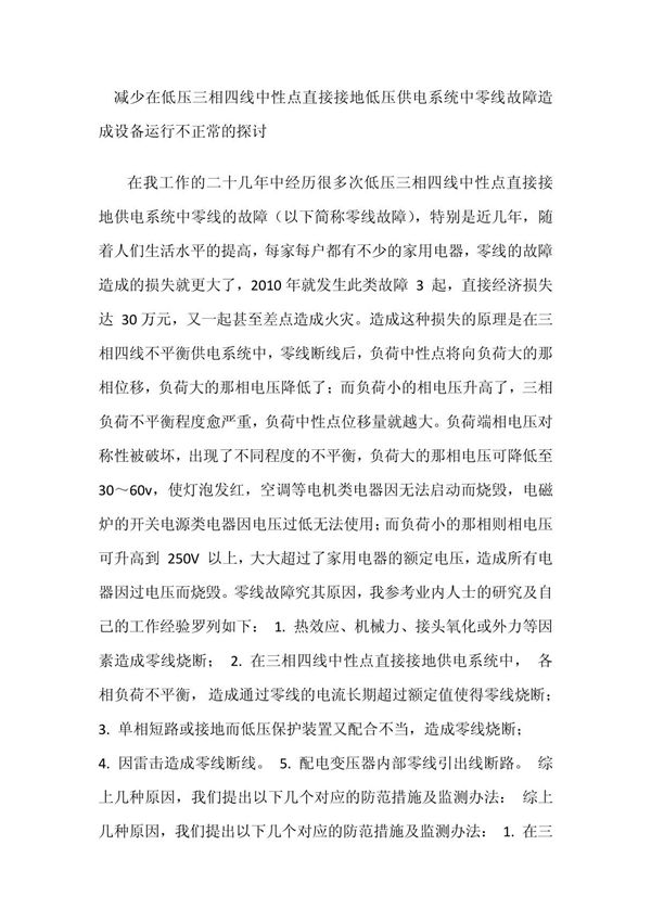 低压三相四线中性点直接接地低压供电系统中零线故障造成设备运行不正常的探讨