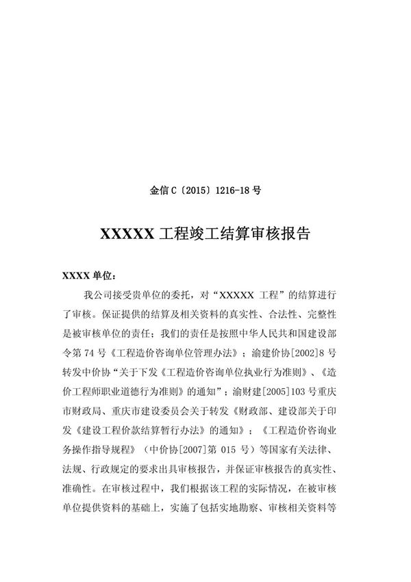 工程竣工结算报告模板