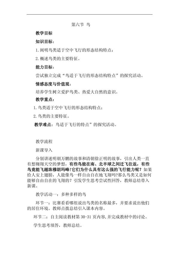 八年级生物第六节《鸟》的教学设计
