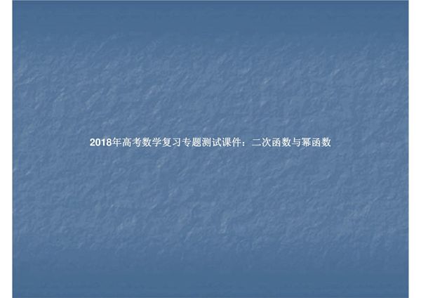 2018年高考数学复习专题测试课件 二次函数与幂函数