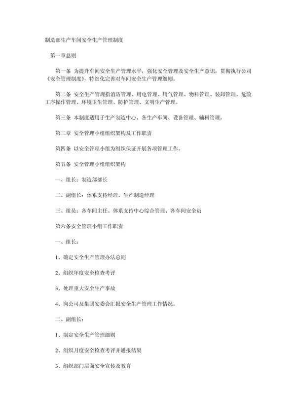 制造部生产车间安全生产管理制度