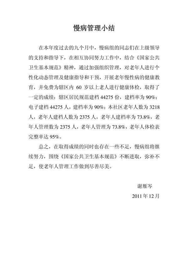 老年人健康管理小结