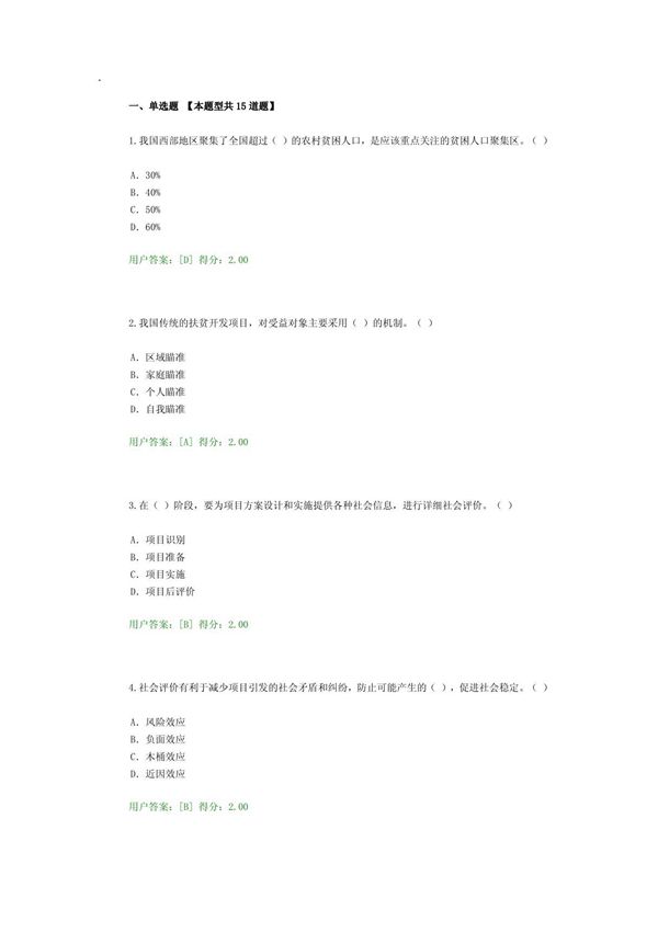 2016咨询师继续教育工程项目社会评价方法答案84分