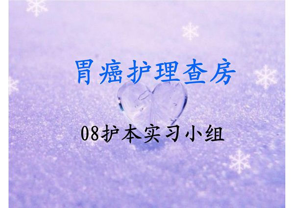 胃癌护理查房-08护本