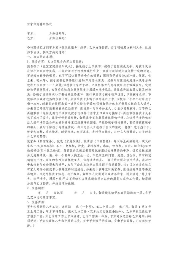 住家保姆聘用协议