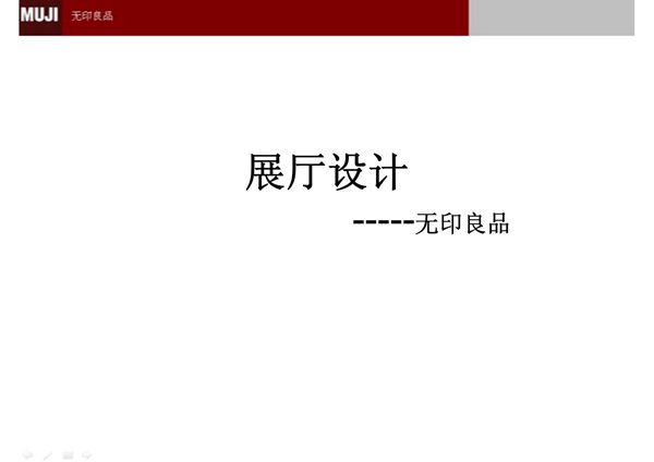 无印良品展示设计