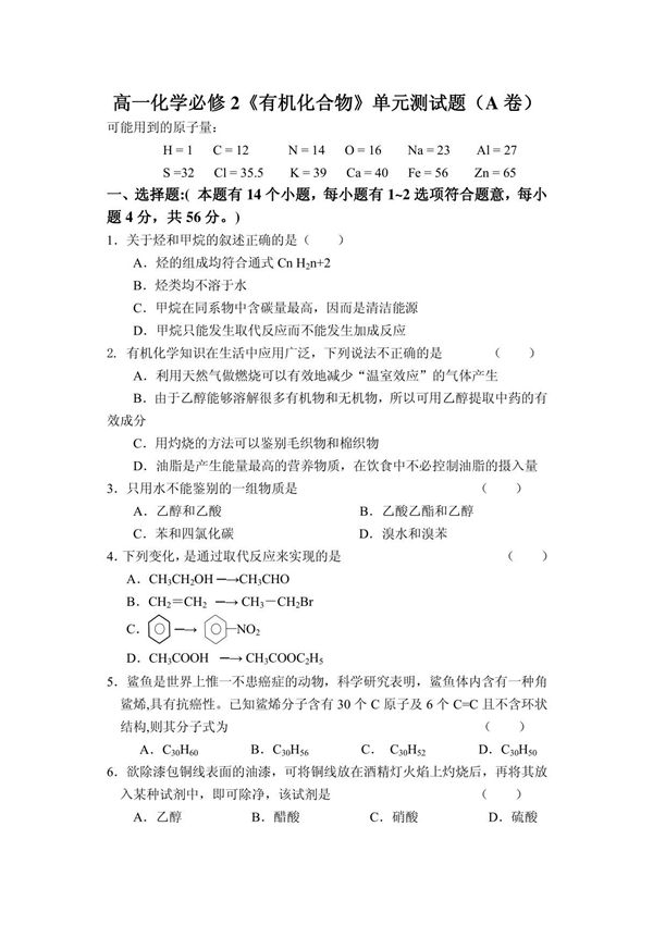 高一化学必修2有机化合物单元测试题(A卷)