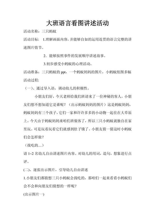 大班语言看图讲述活动三只蚂蚁详案