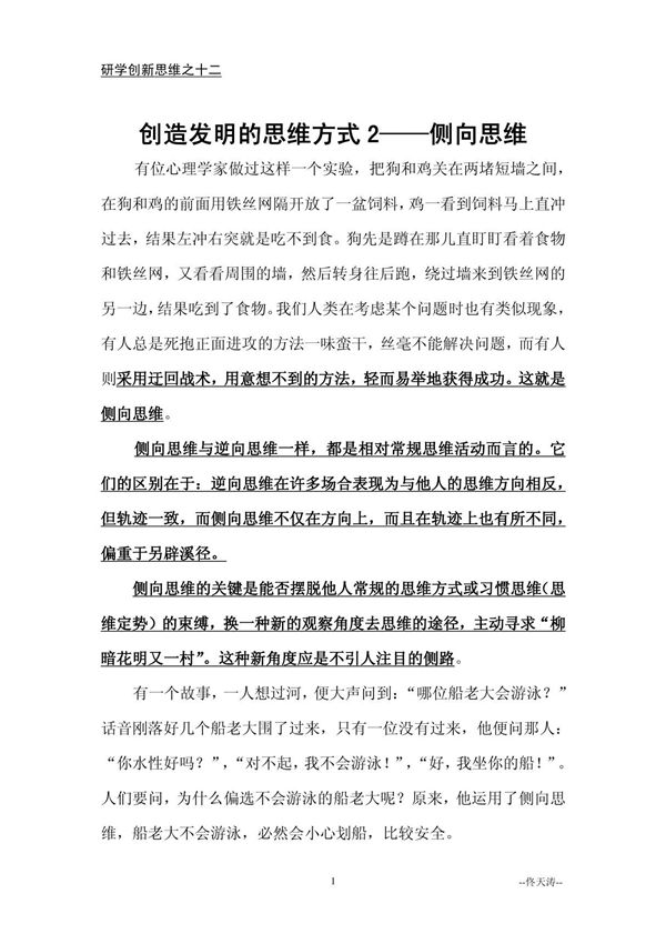 12.创造发明的思维方式2侧向思维研学创新思维之十二