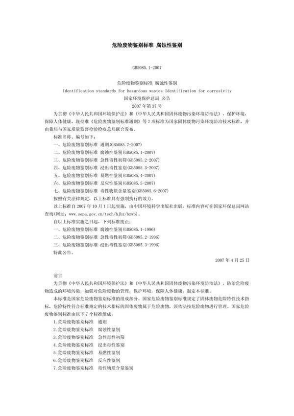 《危险废物鉴别标准 腐蚀性鉴别》GB