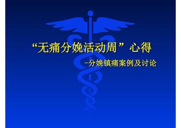 无痛分娩心得体会ppt课件