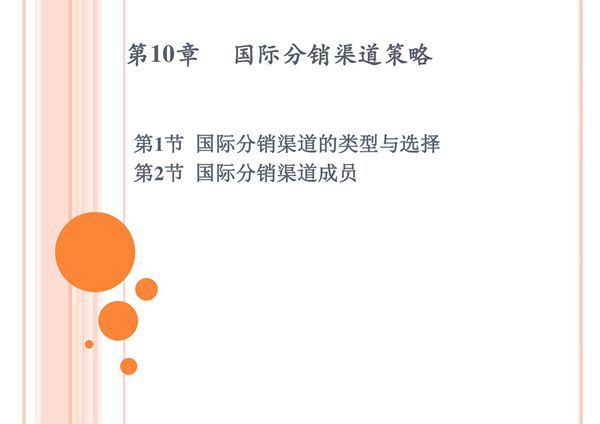 10 国际分销渠道策略