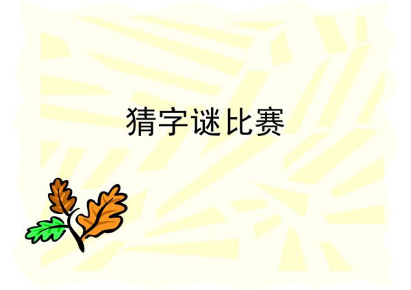 猜字谜比赛-课件(PPT演示)