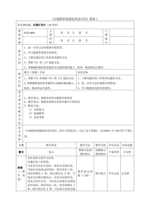 《可编程控制器原理及应用》教案1