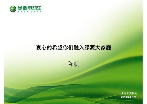(ppt课件)绿源电动车导购培训手册(下)