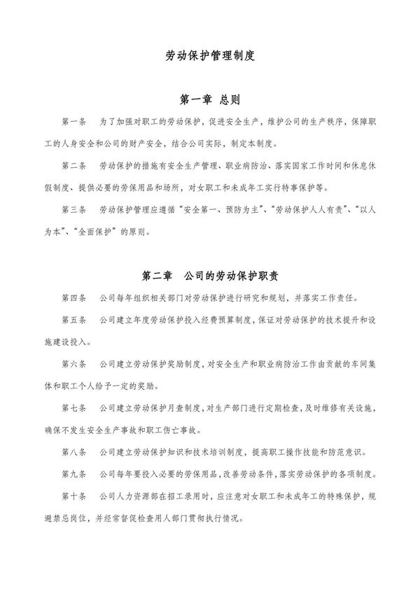 劳动保护管理制度