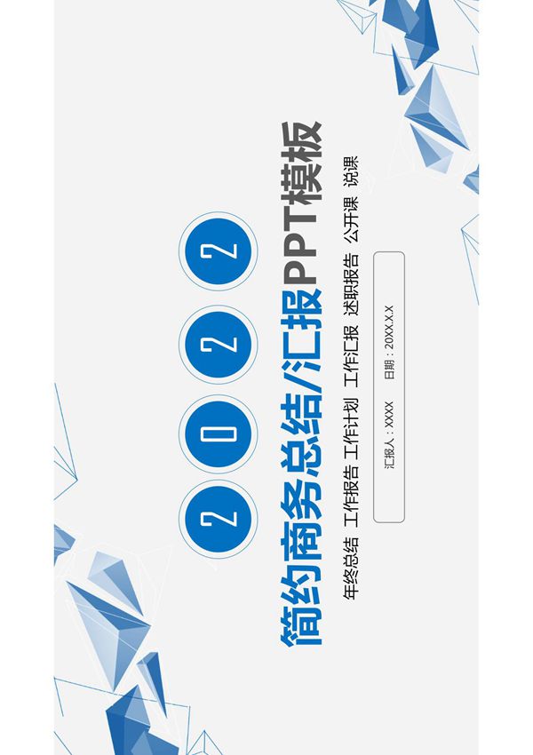 总结汇报PPT模板