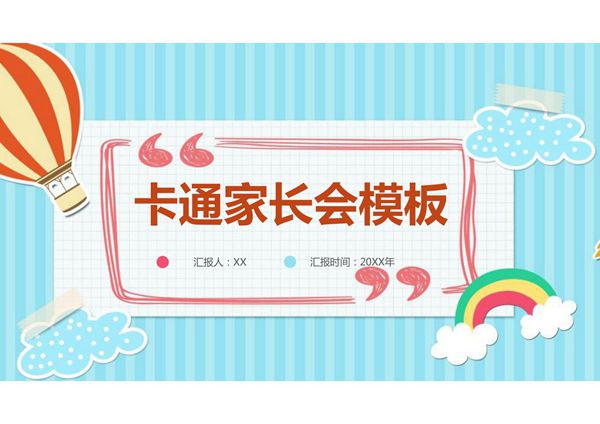 家长会ppt模板 (45)